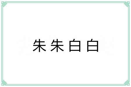 朱朱白白